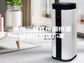 常见问题惠州三箱式恒温恒湿试验箱制造厂家