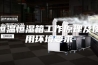 恒温恒湿箱工作原理及使用环境要求