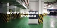 南宁地下工程调温除湿机厂 型号全价格优