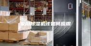 家用除湿机该如何应用