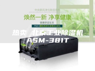 行业新闻热卖 北京工业除湿机ASM-381T
