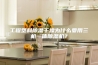 工程塑料除湿干燥为什么要用三机一体除湿机？