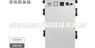 恒温恒湿试验箱技术方案