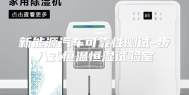 新能源汽车可靠性测试-步入式恒温恒湿试验室