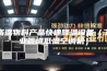高温物料产品快速降温设备（工业管道低温空调机）