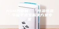 ASM四管制：“恒温恒湿”节能手术室解决方案专家