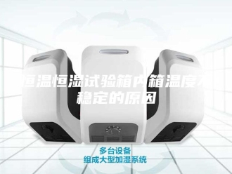 常见问题恒温恒湿试验箱内箱温度不稳定的原因