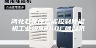 河北石家庄智能控制除湿机工业级9240C除湿机