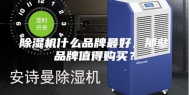 除湿机什么品牌最好，那些品牌值得购买？