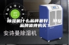 除湿机什么品牌最好，那些品牌值得购买？