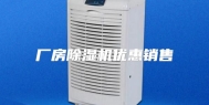 厂房除湿机优惠销售