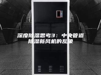 行业新闻深度除湿思考3：中央管道除湿新风机的乱象