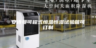 安诗曼可程式恒温恒湿试验箱可订制