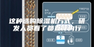 这种选购除湿机方式，研发人员看了都直呼内行