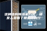 这种选购除湿机方式，研发人员看了都直呼内行