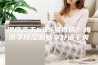 湿度高于65%易得病？梅雨季除湿机畅享舒适干爽