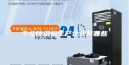 专业除湿机生产企业有哪些