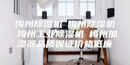 梅州除湿机☆梅州除湿机☆梅州工业除湿机☆梅州加湿器品质保证价格低廉