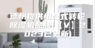 德州提供组合式转轮除湿机品牌(【V】2023已更新)