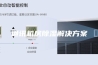通讯机房除湿解决方案