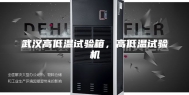 武汉高低温试验箱，高低温试验机
