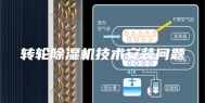 转轮除湿机技术安装问题