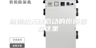 除湿机无法启动的原因都在这里