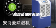 除湿机如何去保养