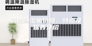 调温除湿机价格、特点及保养介绍