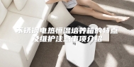 不锈钢电热恒温培养箱的特点及维护注意事项介绍