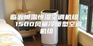 临沂恒温恒湿空调机组  1500风量冷暖型空调机组