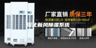 绥化新风除湿系统