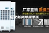 绥化新风除湿系统