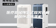 医疗器械环氧乙烷灭菌解析房恒温除湿机