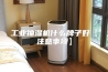 工业抽湿机什么牌子好【注意事项】
