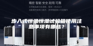 步入式恒温恒湿试验箱使用注意事项有哪些？