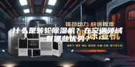 什么是转轮除湿机？在空调领域有哪些优势？