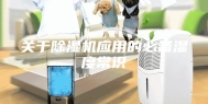关于除湿机应用的必备湿度常识