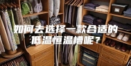 如何去选择一款合适的低温恒温槽呢？