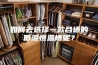 如何去选择一款合适的低温恒温槽呢？