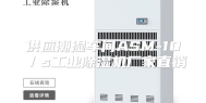 供应潮湿车间ASM-10／s工业除湿机厂家直销