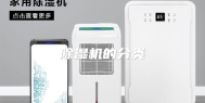 除湿机的分类