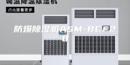 防爆除湿机ASM-BCF20