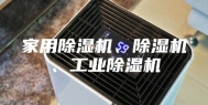 家用除湿机、除湿机、工业除湿机