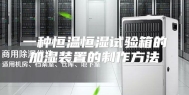 一种恒温恒湿试验箱的加湿装置的制作方法