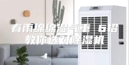 春雨绵绵湿气重 6招教你选对除湿机