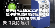 基于MAU和DCC的半导体洁净室恒温恒湿控制系统和控制方法与流程