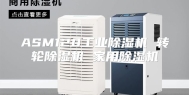 ASM120工业除湿机 转轮除湿机 家用除湿机