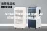 ASM120工业除湿机 转轮除湿机 家用除湿机