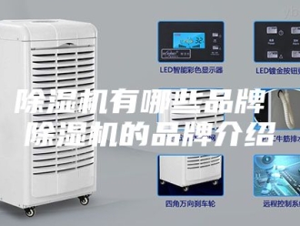 企业新闻除湿机有哪些品牌 除湿机的品牌介绍